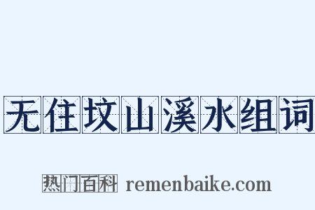 无住坟山溪水组词是什么意思的图片